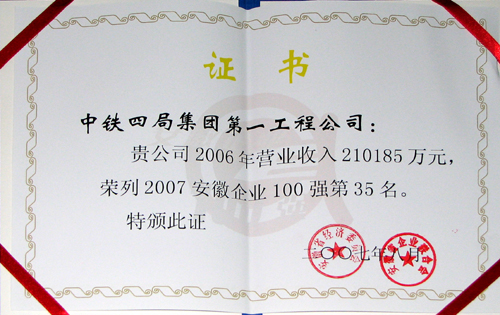 公司获2007年度安徽企业100强称号