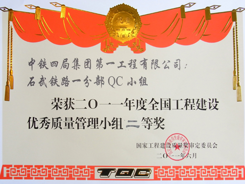 石武铁路一分部QC小组荣获2011年度全国工程建设优秀质量管理小组二等奖