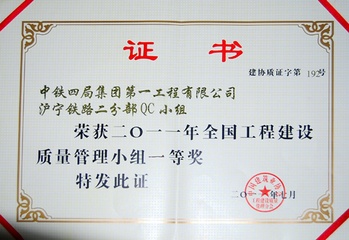 沪宁铁路二分部QC小组荣获2011年度全国工程建设质量管理小组一等奖