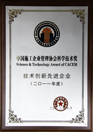 公司荣获2011年度技术创新先进企业称号