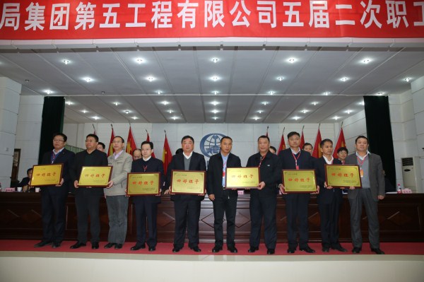 中铁四局五公司五届二次职工代表大会隆重